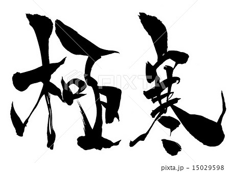 極寒・・・文字 15029598