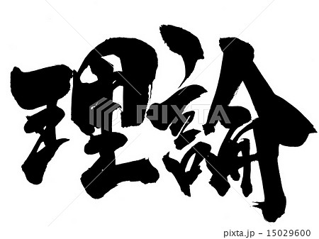 理論・・・文字 15029600