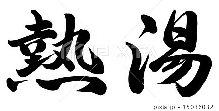 熱湯 15036032