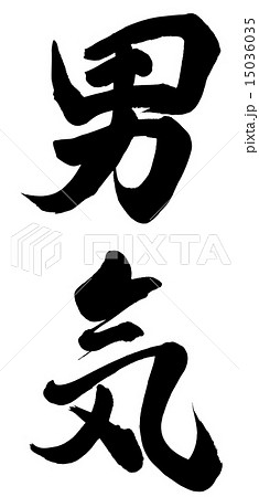 男気 男気 15036035