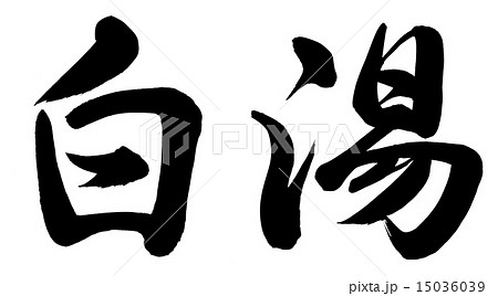 白湯 白湯 15036039