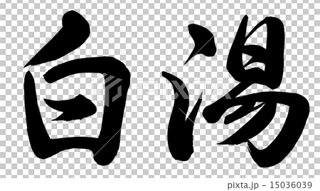 白湯 白湯 15036039