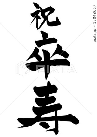 筆文字 祝卒寿 楷書のイラスト素材 筆文字 祝卒寿 楷書のイラスト素材