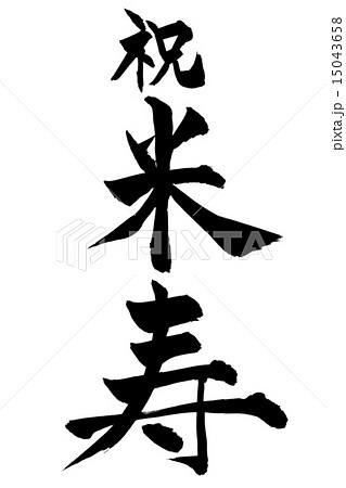 筆文字 祝米寿 楷書のイラスト素材