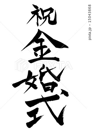 筆文字 金婚式のイラスト素材