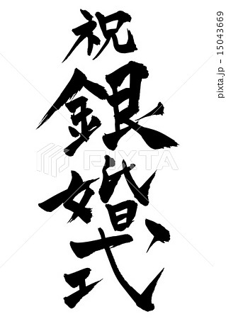 筆文字 銀婚式 15043669