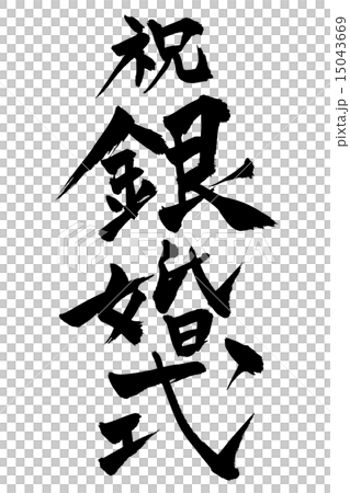 筆文字 銀婚式 15043669