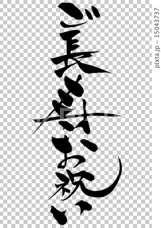 Brush writing longevity celebration 15043737