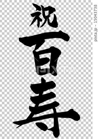 筆文字 祝百寿 楷書 15043738