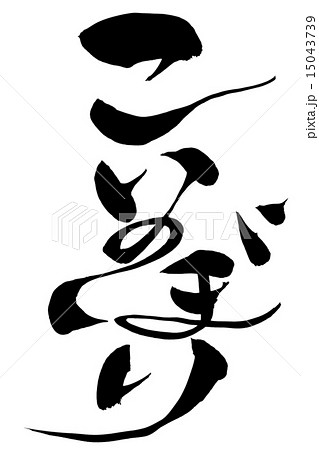 筆文字 こいのぼり 15043739