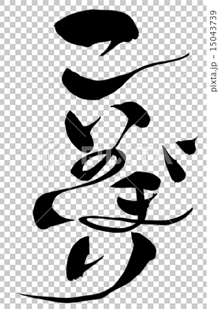 筆文字 こいのぼり 15043739