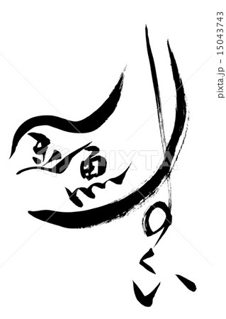 筆文字 金魚すくいのイラスト素材