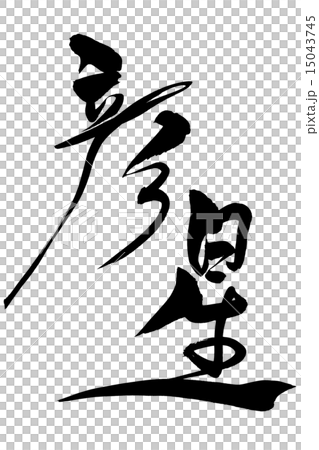 筆文字 彦星 15043745