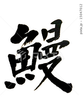 鰻 15047012