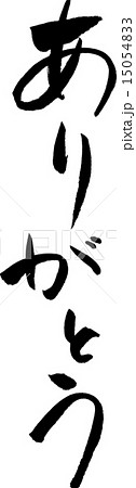 ありがとう　文字素材 15054833