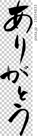 ありがとう　文字素材 15054833