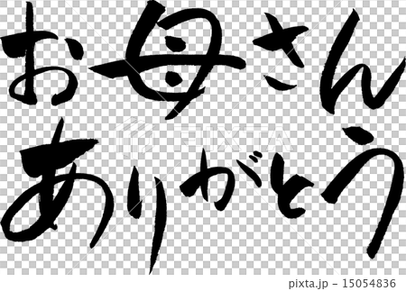 お母さんありがとう　文字素材 15054836