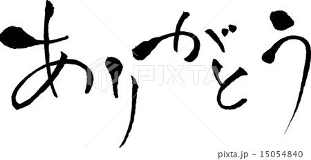 ありがとう　文字素材 15054840