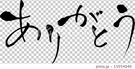 ありがとう　文字素材 15054840