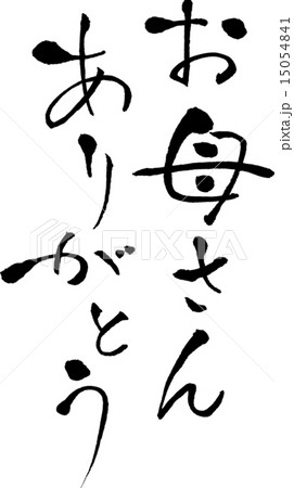 お母さんありがとう　文字素材 15054841