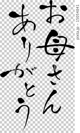 お母さんありがとう　文字素材 15054841