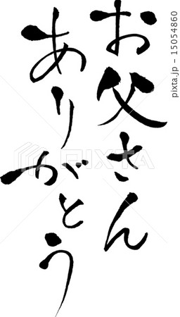 お父さんありがとう　文字素材 15054860