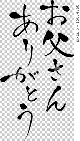 お父さんありがとう　文字素材 15054860