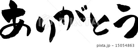 ありがとう 文字素材 ありがとう 文字素材 15054863