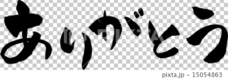 ありがとう 文字素材 ありがとう 文字素材 15054863