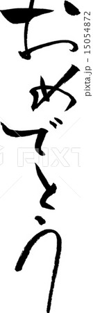 おめでとう　文字素材 15054872