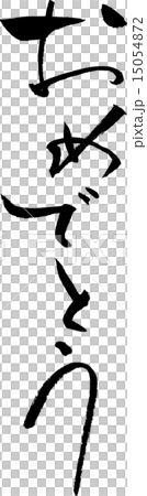 おめでとう　文字素材 15054872