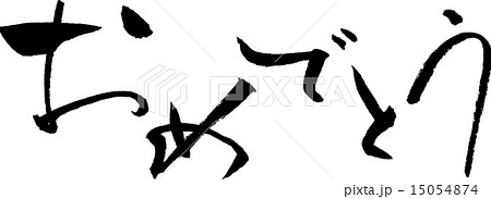 おめでとう 文字素材 おめでとう 文字素材 15054874