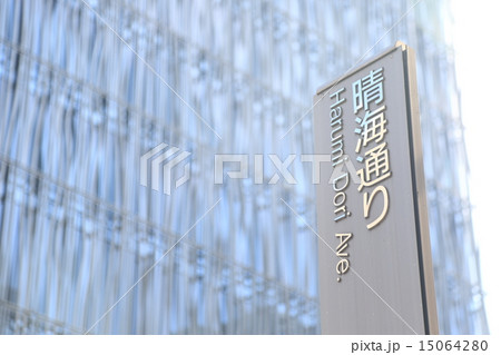 晴海通りのサイン 15064280