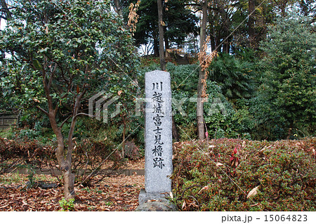 川越城　富士見櫓跡 15064823