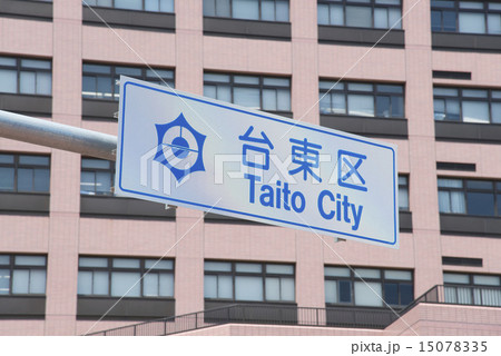 台東区の案内標識 15078335