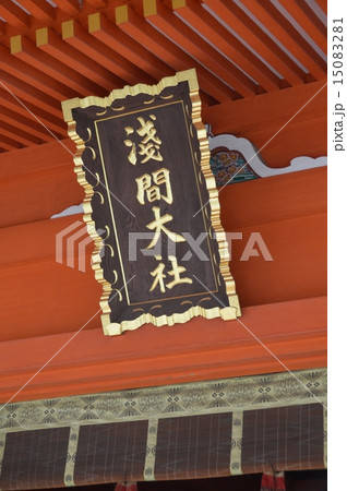「浅間大社」の額（富士山本宮･浅間大社／静岡県富士宮市宮町1-1） 15083281