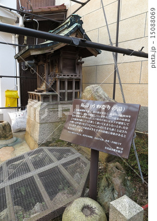 有馬温泉の泉源 妬泉源 有馬温泉の泉源 妬泉源 15088069