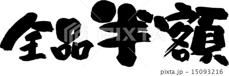 全品半額 全品半額 15093216