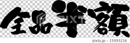 全品半額 全品半額 15093216