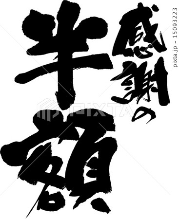 感謝の半額 15093223