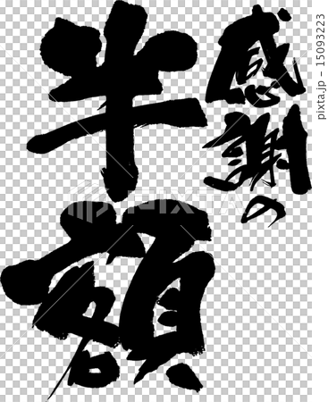 感謝の半額 15093223