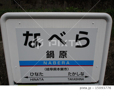 なべら　駅看板 15093776