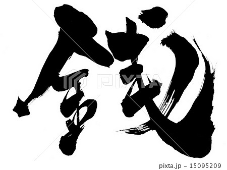 銭・・・文字 15095209