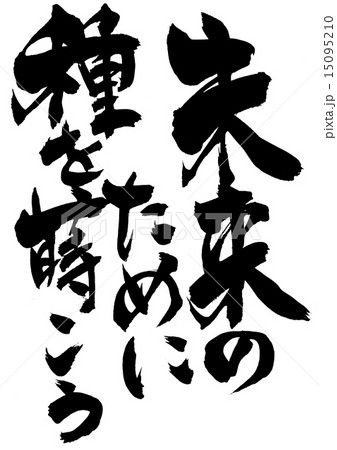 未来のために種を蒔こう・・・文字 未来のために種を蒔こう・・・文字 15095210