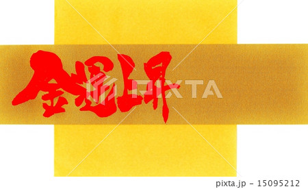 金運上昇・・・文字 15095212