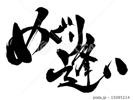 めぐり逢い・・・文字 15095214