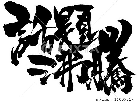 話題沸騰・・・文字 15095217