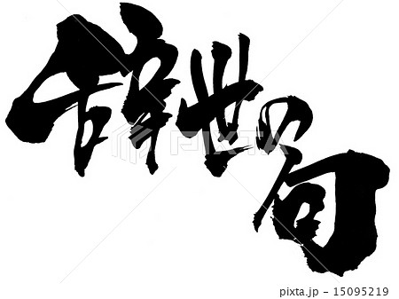 辞世の句・・・文字 15095219