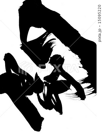 闘・・・文字 闘・・・文字 15095220