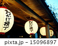 おかげ横丁 15096897